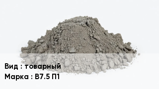 Бетон товарный В7.5 П1